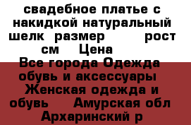 свадебное платье с накидкой натуральный шелк, размер 52-54, рост 170 см, › Цена ­ 5 000 - Все города Одежда, обувь и аксессуары » Женская одежда и обувь   . Амурская обл.,Архаринский р-н